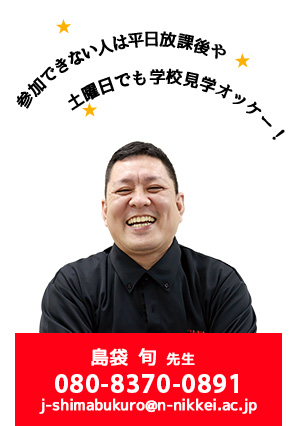 参加できない人は平日放課後や土曜日でも学校見学オッケー！