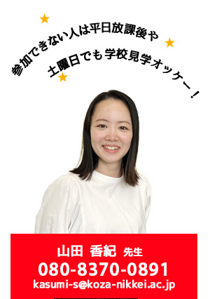 授業のこと、入学方法、学費についてなど、なんでも気軽に相談してね!