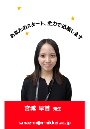 あなたのスタート、全力で応援します!