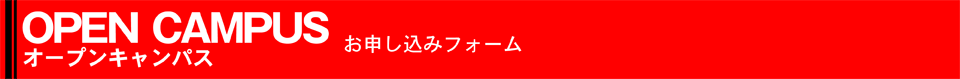 オープンキャンパス　お申し込みフォーム