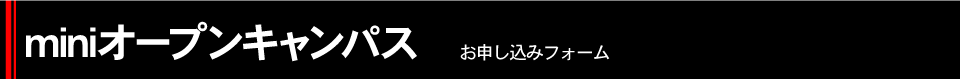 平日・土曜説明会　お申し込みフォーム