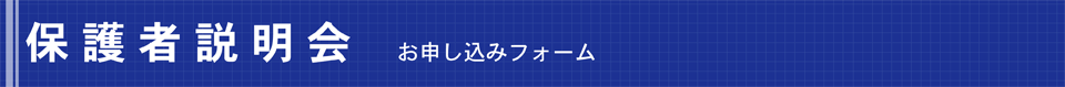 保護者説明会　お申し込みフォーム