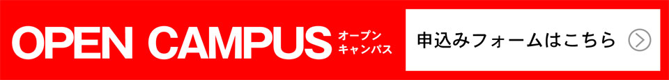 オープンキャンパスのお申し込みはこちらから。