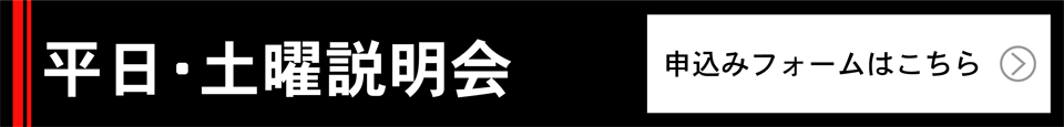 平日・土曜説明会のお申し込みはこちらから。