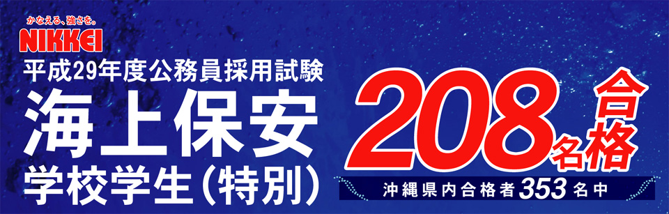 海上保安学校学生（特別）一次試験208名合格！