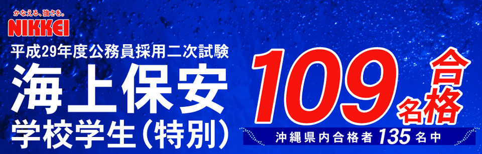 海上保安学校学生(特別)二次試験(最終) 109名合格！