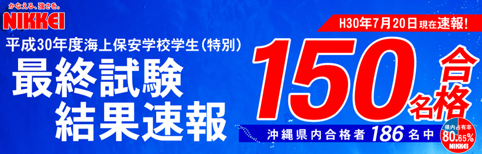 海上保安学校学生(特別)二次試験(最終) 150名合格！