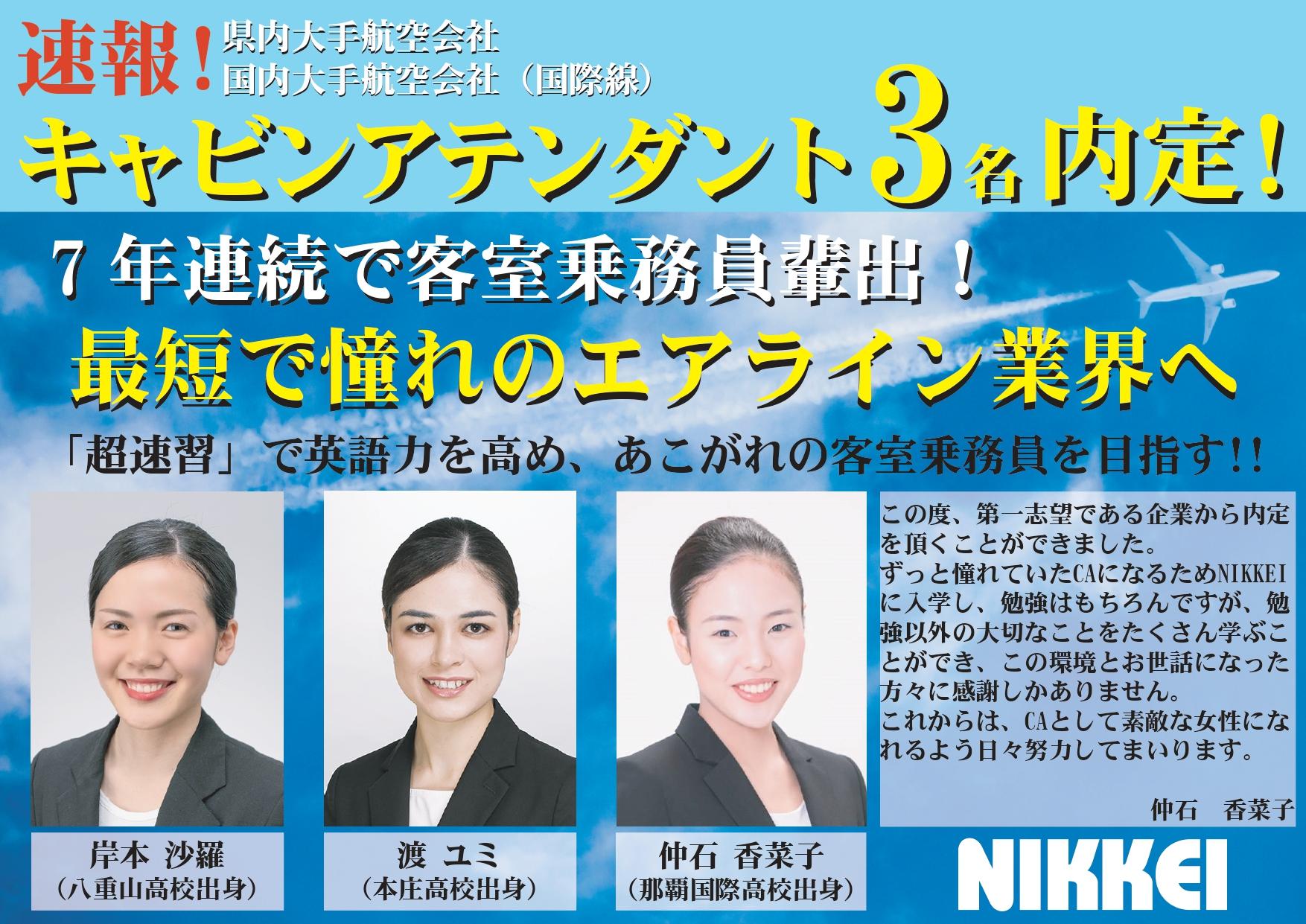 速報 19年度 客室乗務員内定 インフォメーション トピックス