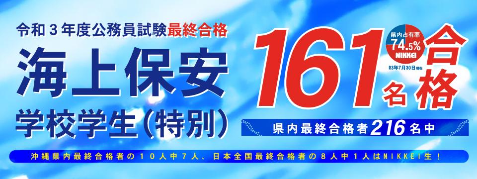 海上保安学校学生(特別)二次試験(最終) 161名合格！