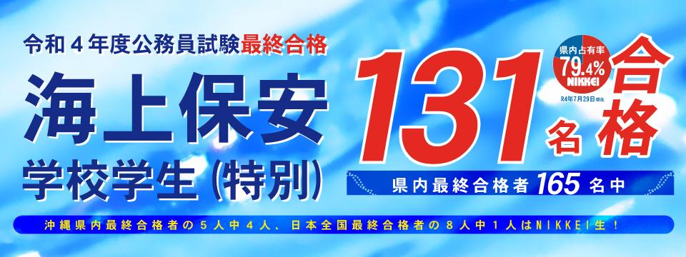 海上保安学校学生(特別)二次試験(最終) 131名合格！