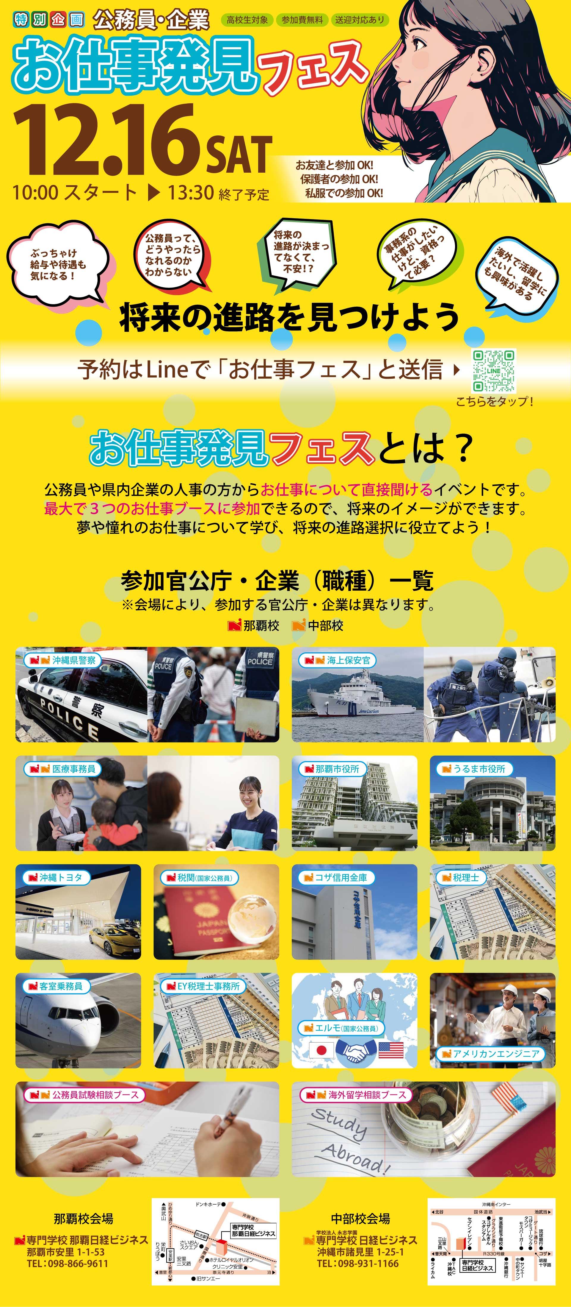 公務員・企業お仕事発見フェス 12/16開催 将来の進路を見つけよう！公務員や県内企業の人事の方からお仕事について直接聞けるイベントです。最大で３つのお仕事ブースに参加できるので、将来のイメージができます。夢や憧れのお仕事について学び、将来の進路選択に役立てよう！　（沖縄県警察・海上保安官・医療事務員・那覇市役所・うるま市役所・沖縄トヨタ・税関・コザ信用金庫・税理士・客室乗務員・EY税理士事務所・エルモ・アメリカンエンジニア