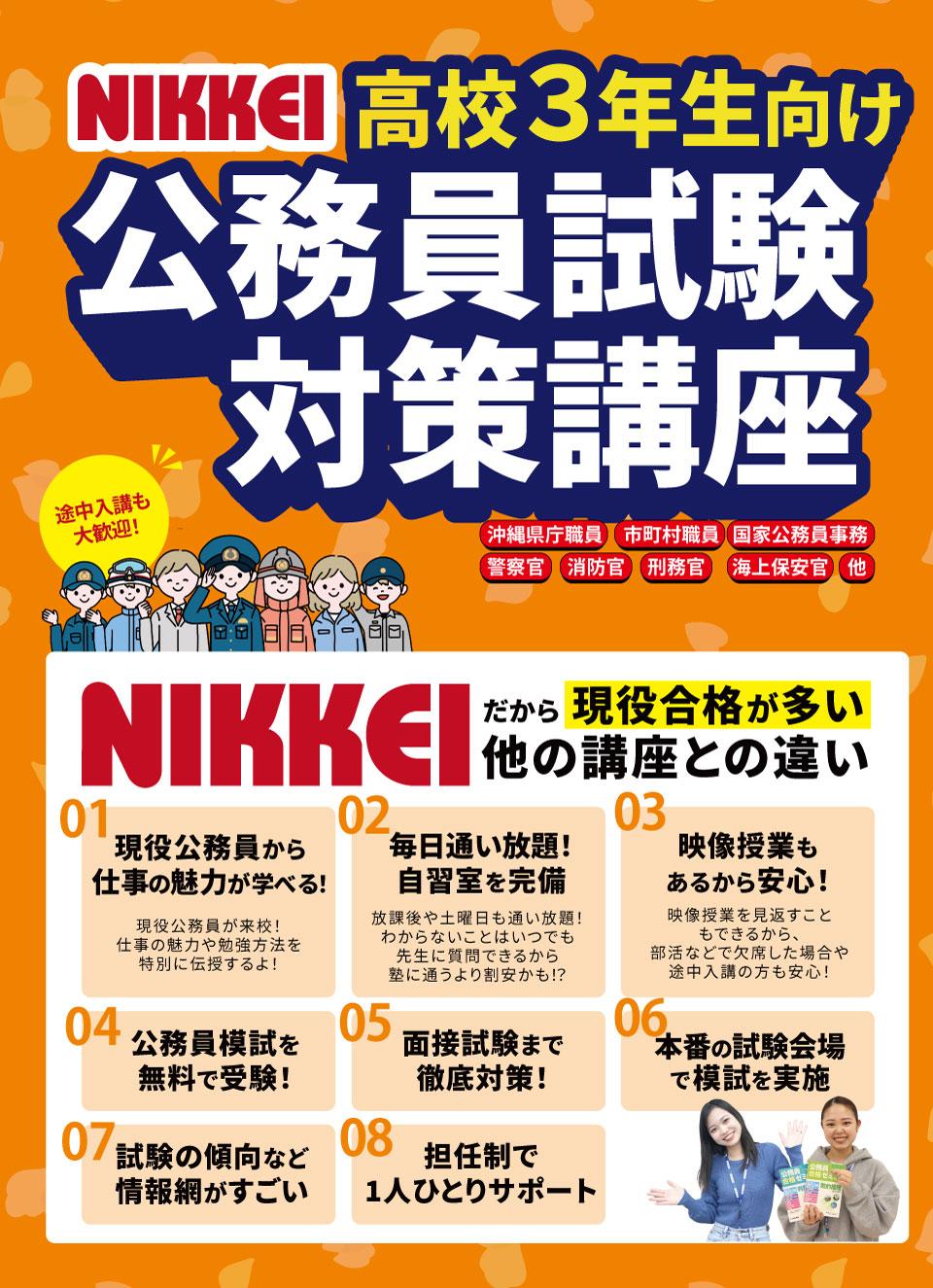 高校３年生向け公務員試験対策講座 途中入講も歓迎! NIKKEIだから現役合格が多い！ほかの講座との違い：現役公務員から仕事の魅力が学べる！・毎日通い放題！実習室を完備・映像授業もあるから安心！・公務員模試を無料で受験！・面接試験まで徹底対策！・本番の試験会場で模試を実施・試験の傾向など情報網がすごい・担任制で一人ひとりをサポート