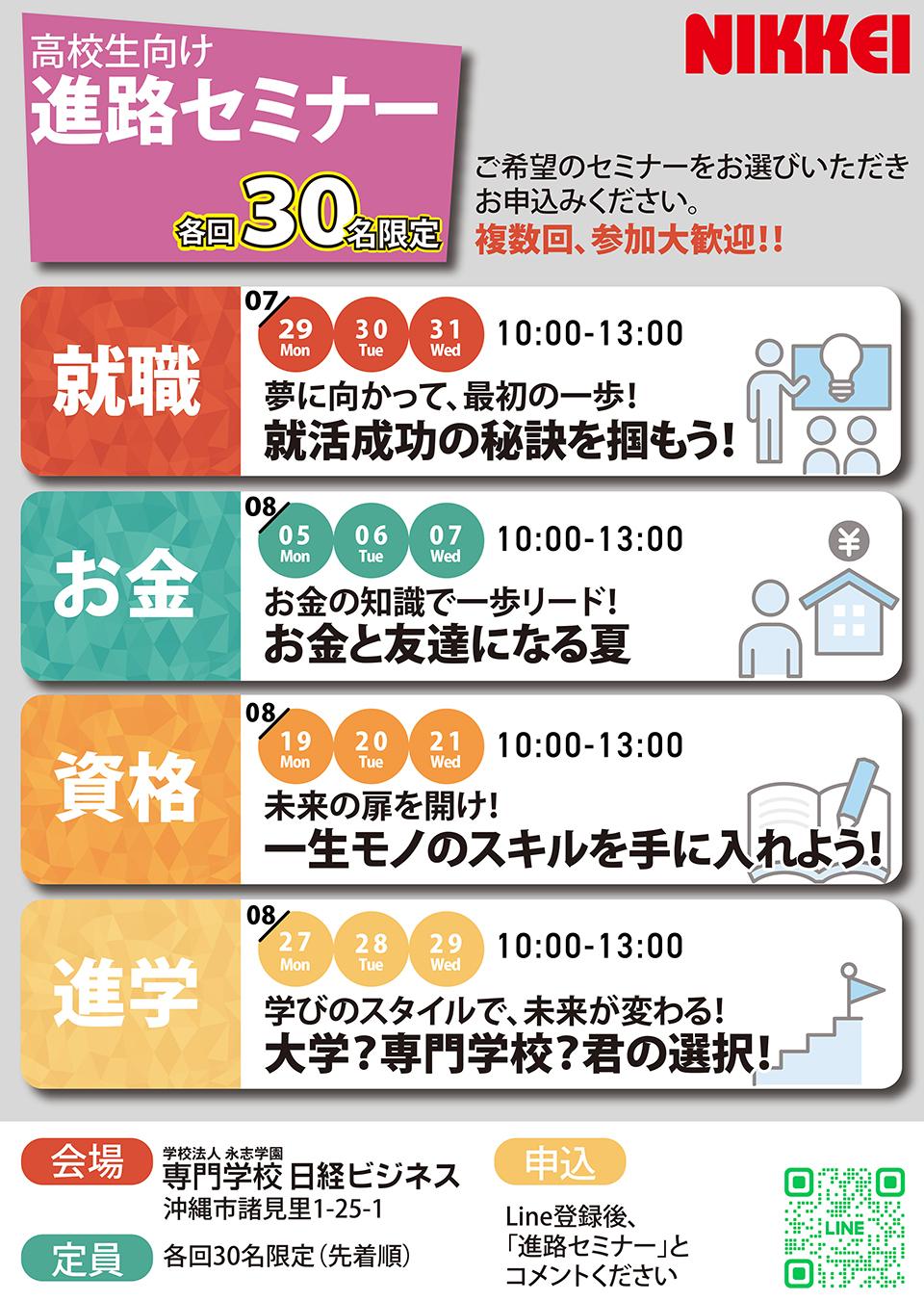 進路に悩む高校生必見！未来を切り開く！高校生向け進路セミナー