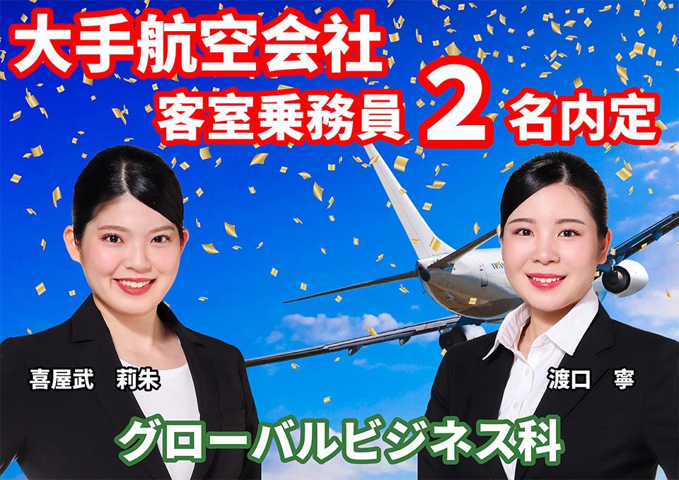 客室乗務員　内定.jpg