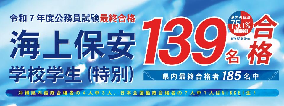 海上保安学校学生(特別)二次試験(最終) 139名合格！