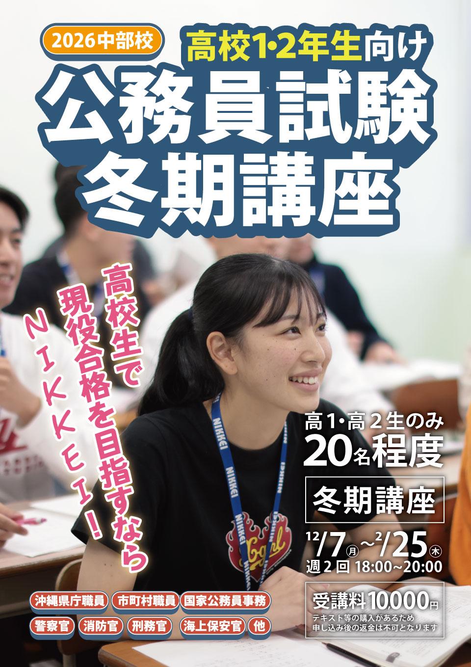 1.2年生向け公務員試験対策講座-中部-冬期講座_1.jpg