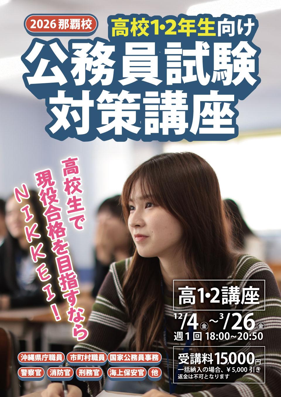 1.2年生向け公務員試験対策講座-那覇01.jpg