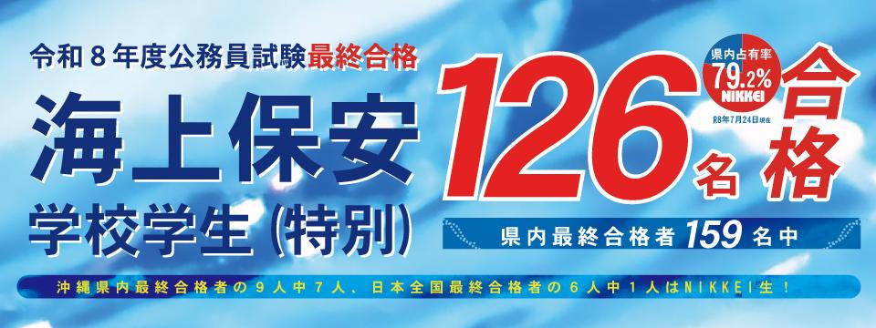 海上保安学校学生(特別)二次試験(最終) 126名合格！